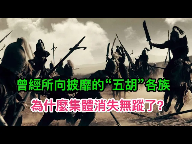 曾經所向披靡的“五胡”各族,為什麼在三百年後集體消失無蹤了?